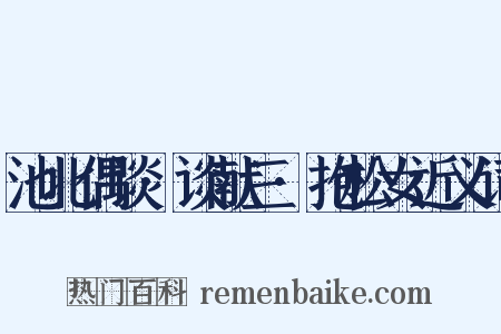 池北偶谈·谈献三·抱松女近义词是什么意思的图片